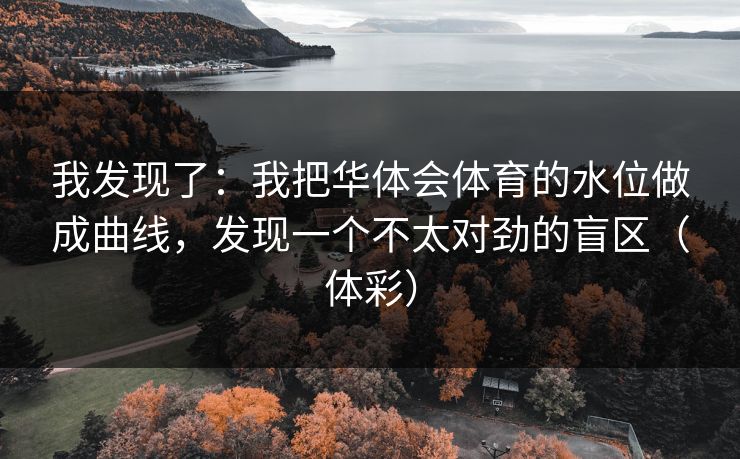 我发现了：我把华体会体育的水位做成曲线，发现一个不太对劲的盲区（体彩）
