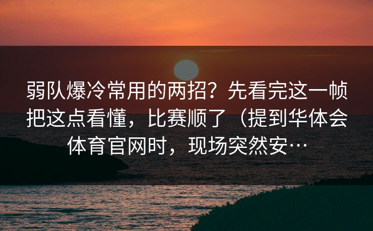 弱队爆冷常用的两招？先看完这一帧把这点看懂，比赛顺了（提到华体会体育官网时，现场突然安…