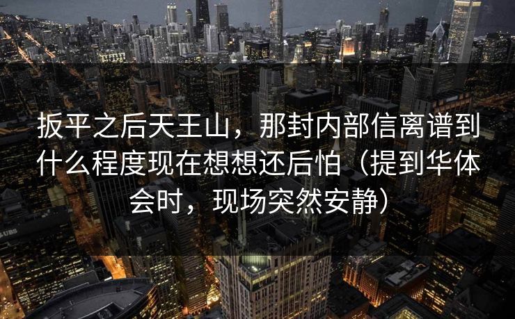 扳平之后天王山,那封内部信离谱到什么程度现在想想还后怕(提到华体会时,现场突然安静) 扳平之后天王山,那封内部信离谱到什么程度现在想想还后怕(提到华体会时,现场突然安静)