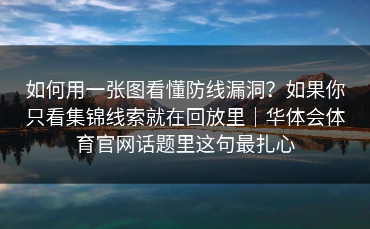 如何用一张图看懂防线漏洞？如果你只看集锦线索就在回放里｜华体会体育官网话题里这句最扎心